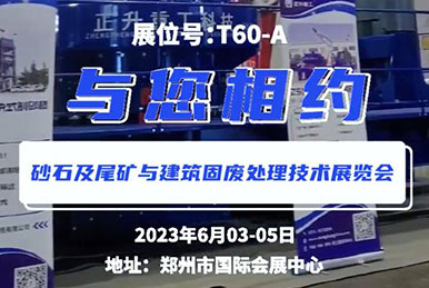 鄭州第三屆砂石展會(huì)，正升重工，鎖定展位T60—A，與您相約